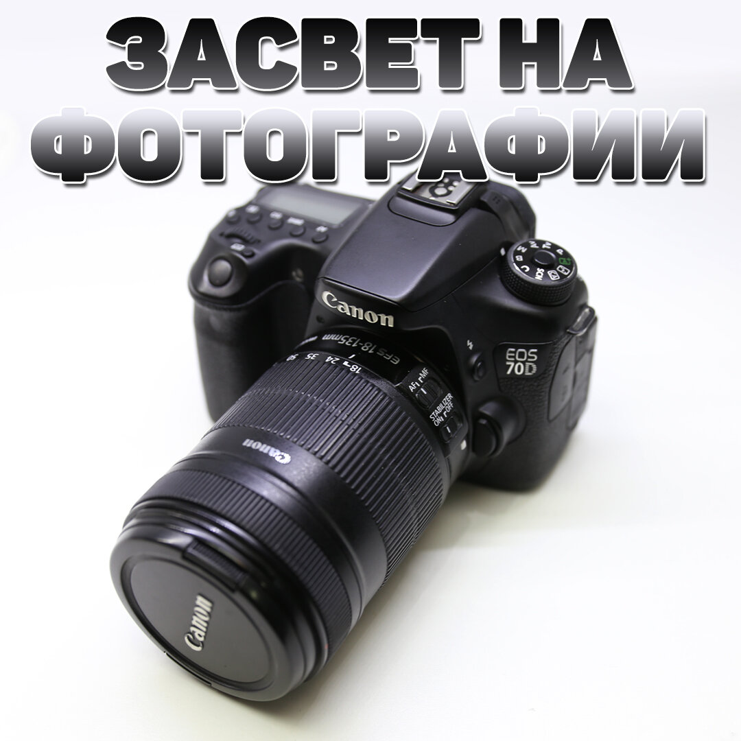 Засвеченные фотографии на Canon EOS 70D | Fotoblick | Дзен