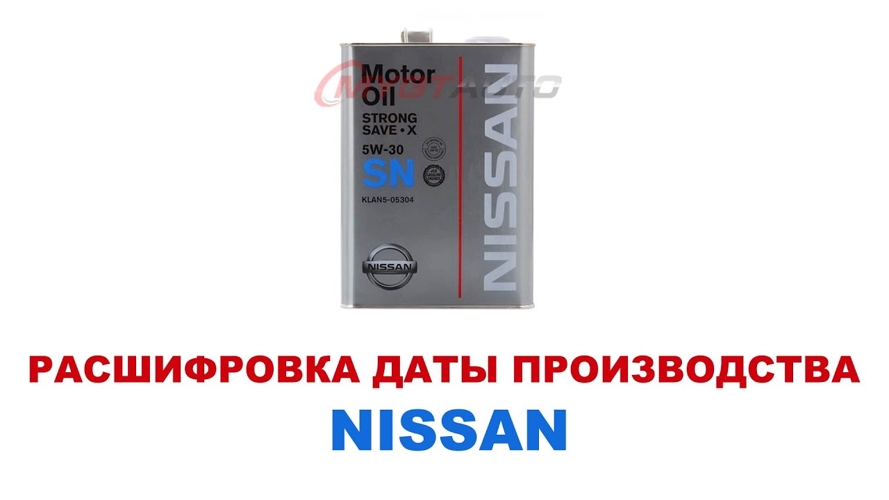 Моторное масло Nissan как узнать дату производства. Расшифровка заводской  маркировки. #ANTON_MYGT