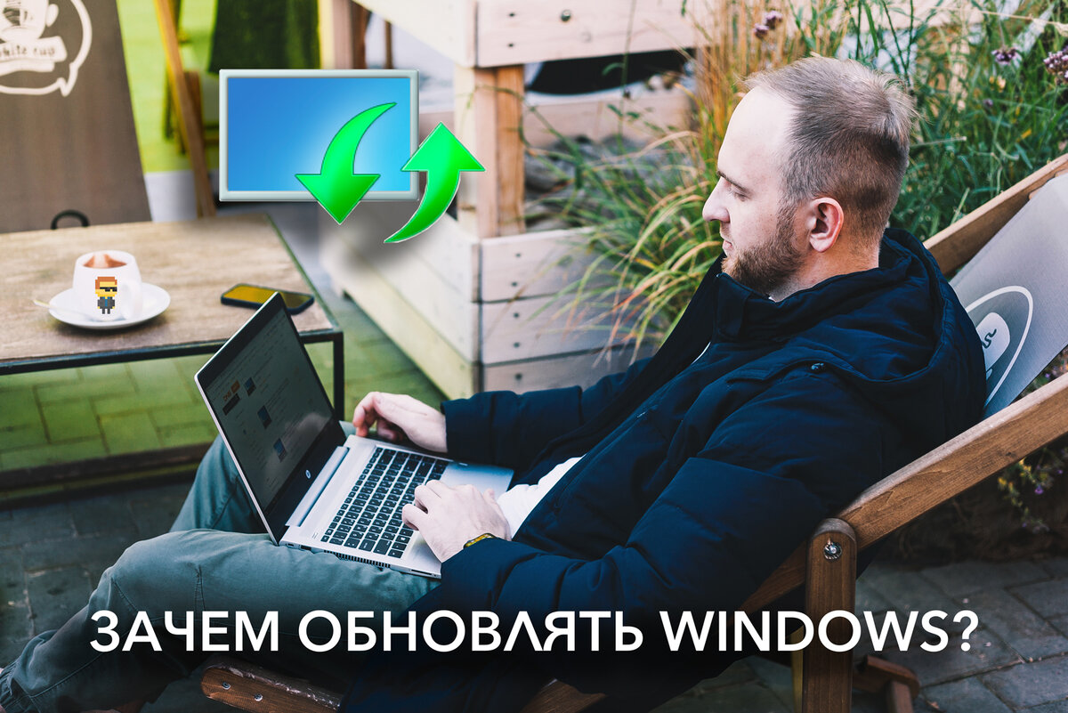 Зачем нужно обновлять Windows и программы, и что будет, если этого не делать