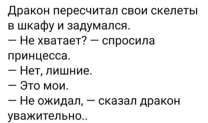 Дракон пересчитал скелеты в шкафу и задумался