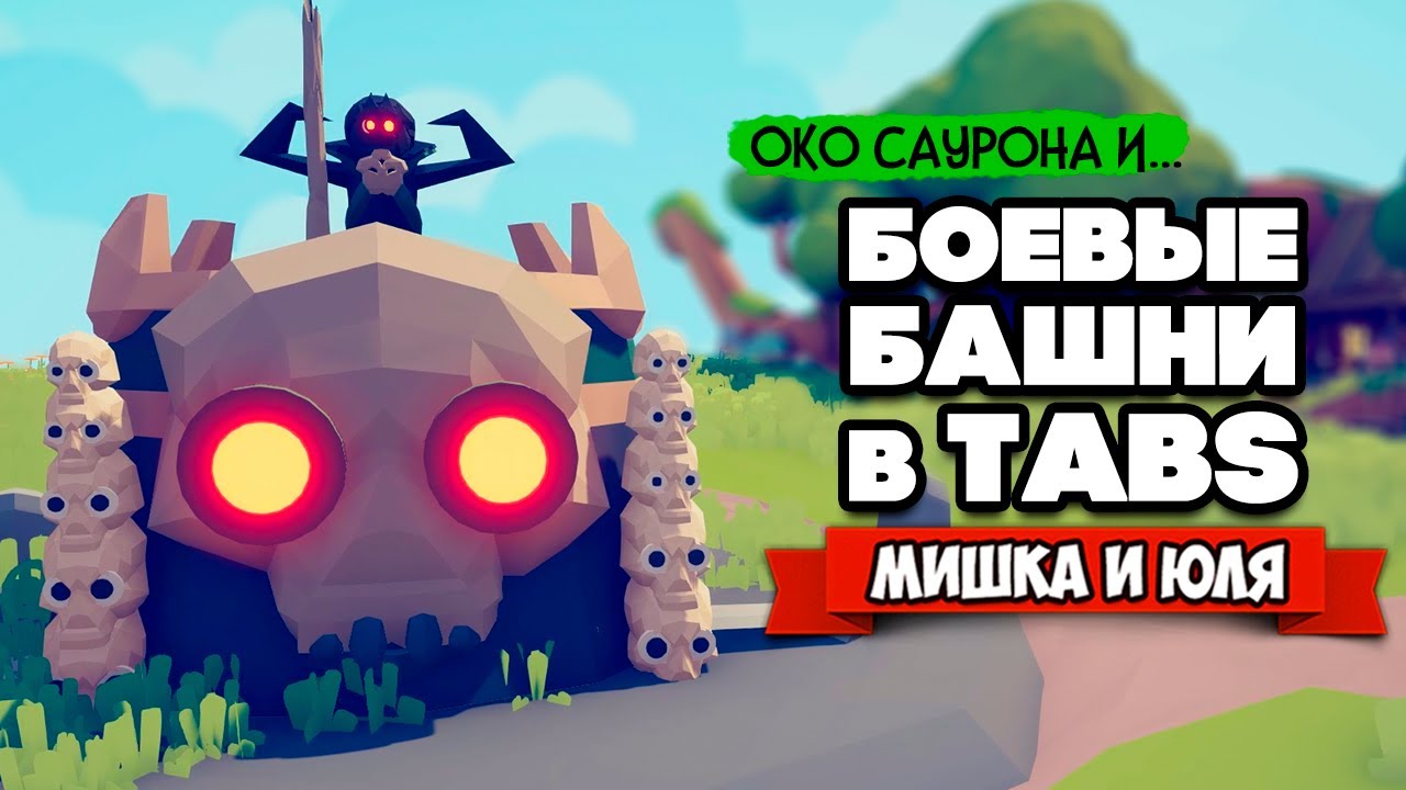 Totally Accurate Battle Simulator - БАШНЯ САУРОНА в TABS, БОЕВЫЕ ЗДАНИЯ в  ТАБС