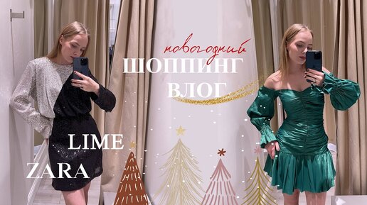 НОВОГОДНИЙ ШОППИНГ ВЛОГ: ZARA, LIME, MASSIMO DUTTI | что надеть на Новый год?