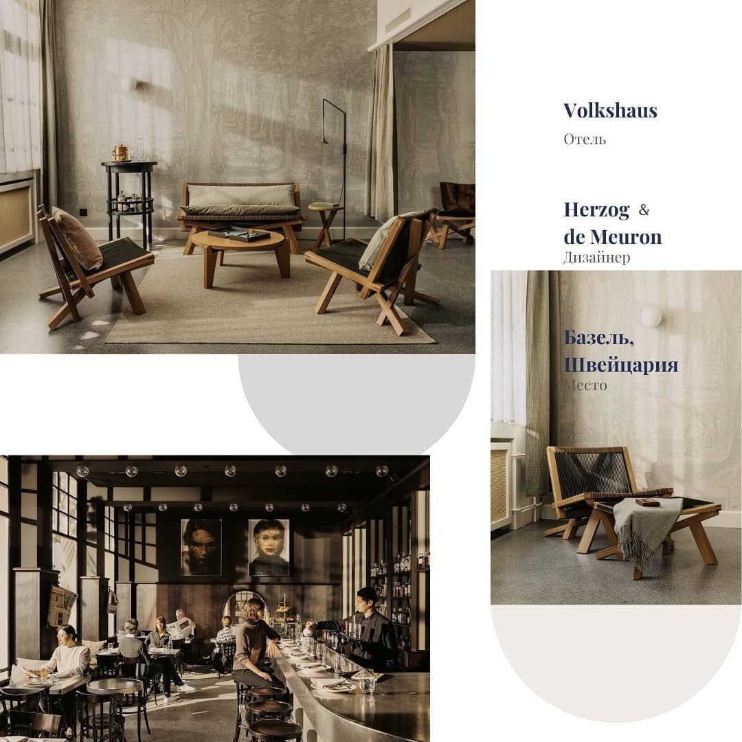 Отель @volkshausbasel, с дизайном от студии @herzogdemeuron.