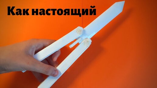 DIY-Как сделать 🗡️ НОЖ БАБ�ОЧКУ ИЗ CS:GO из бумаги. Оружие из бумаги своими руками. Нож из бумаги