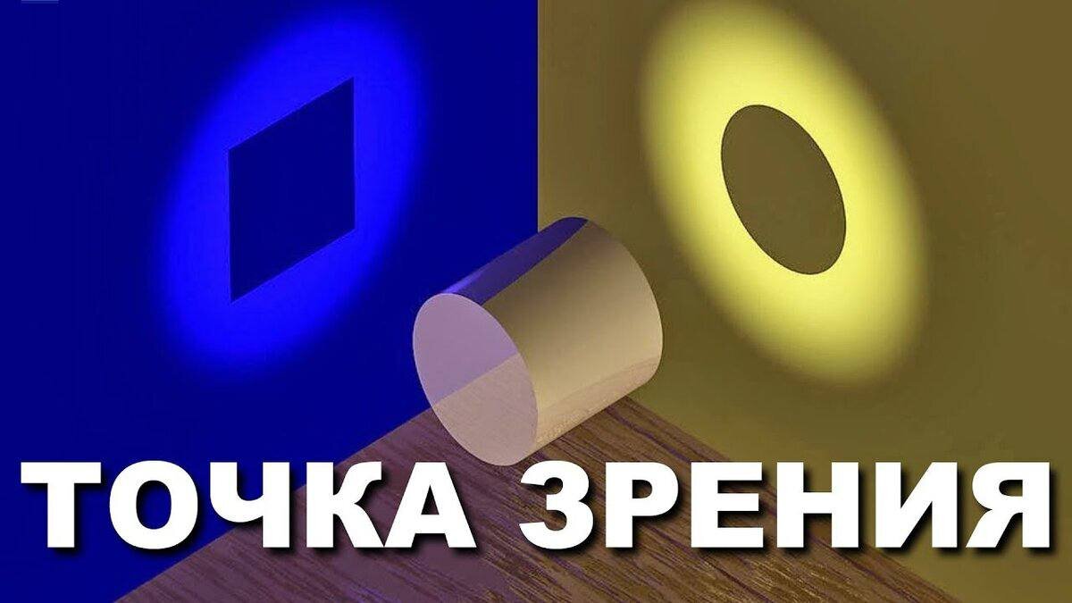 Картинка 6 и 9 у каждого своя правда