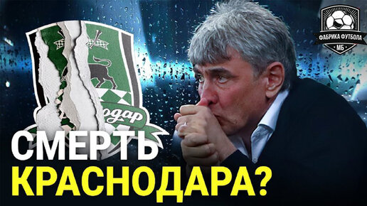 下载视频: Краснодар на грани банкротства. Галицкий закроет клуб?