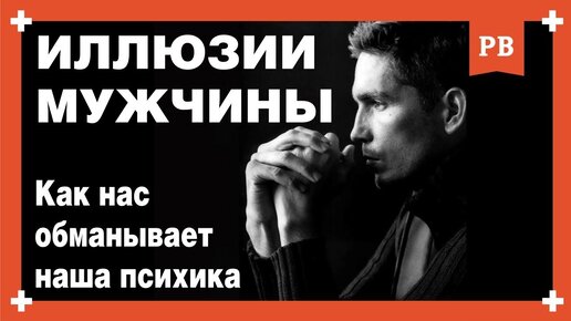 Психозащиты и эмоции мужчины. Психология отношений и грамотный возврат бывшей девушки. Логика мужчины