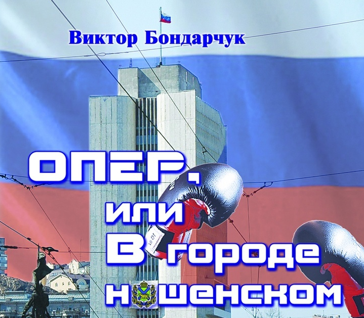  Фрагмент обложки книги «Опер, или в городе нашенском»
