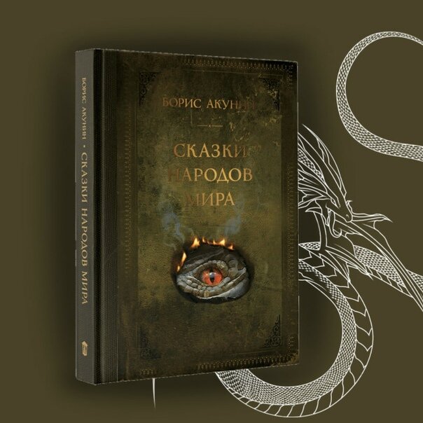 Обложка книги Бориса Акунина "Сказки народов мира"