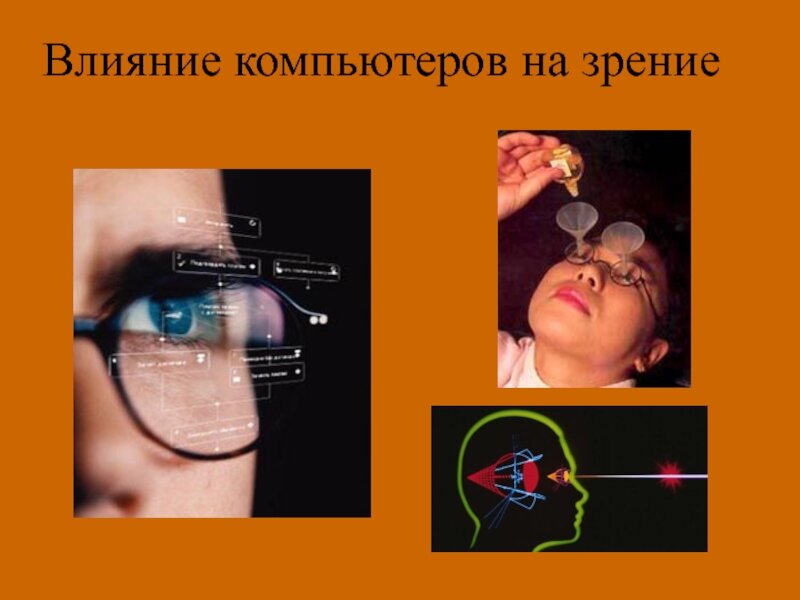 Как гаджеты влияют на зрение человека проект
