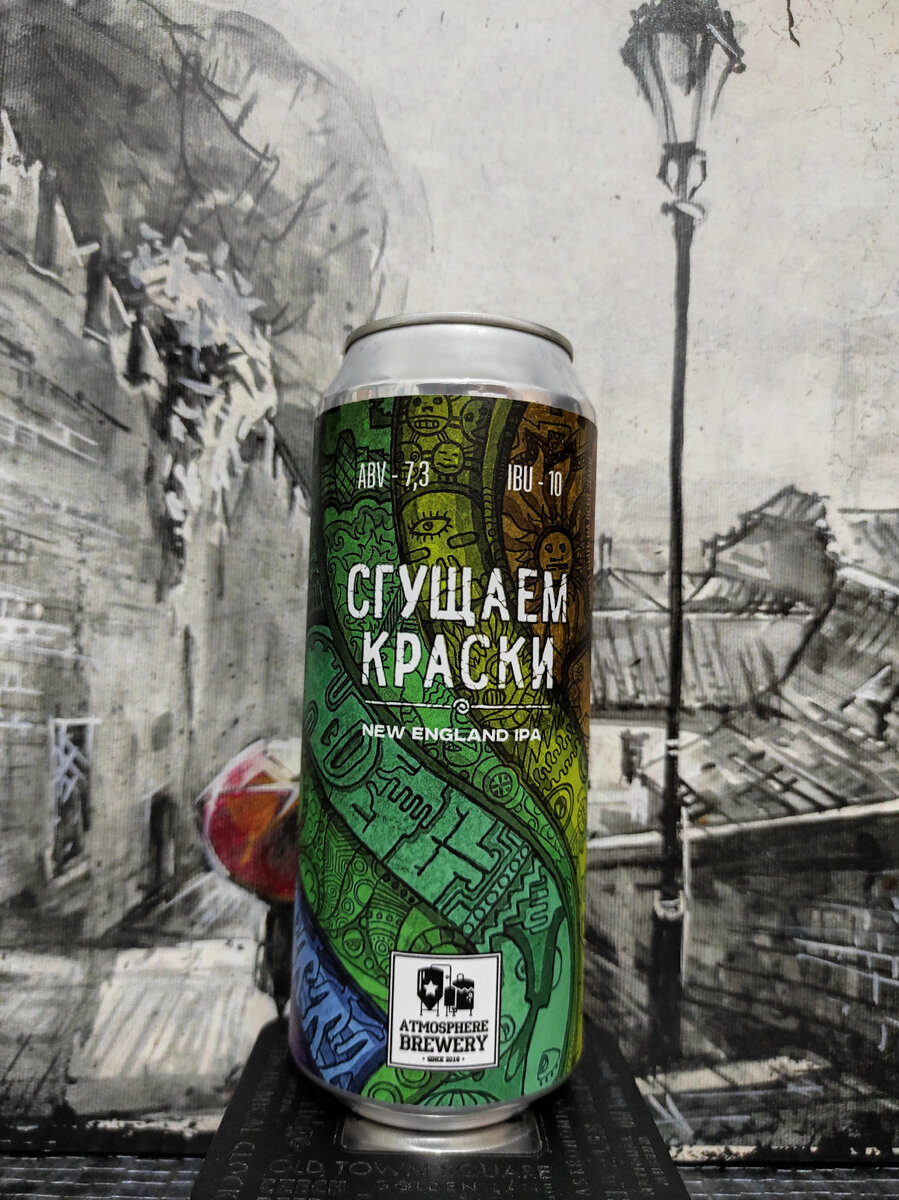 Atmosphere Brewery Сгущаем Краски
