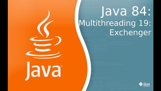 Урок по Java 84: Многопоточность 19: Exchenger