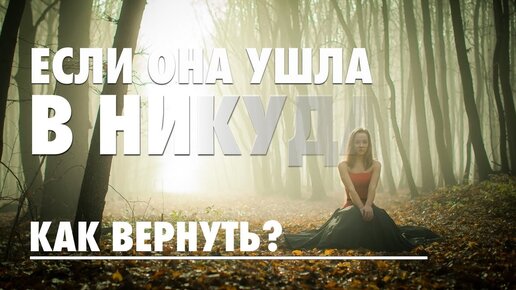 Если бывшая ушла в никуда! Нет другого мужчины конкурента. как вернуть бывшую?