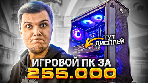 Собрали ИГРОВОЙ ПК за 255.000 c ЭКРАНОМ на Видеокарте!🔥😍