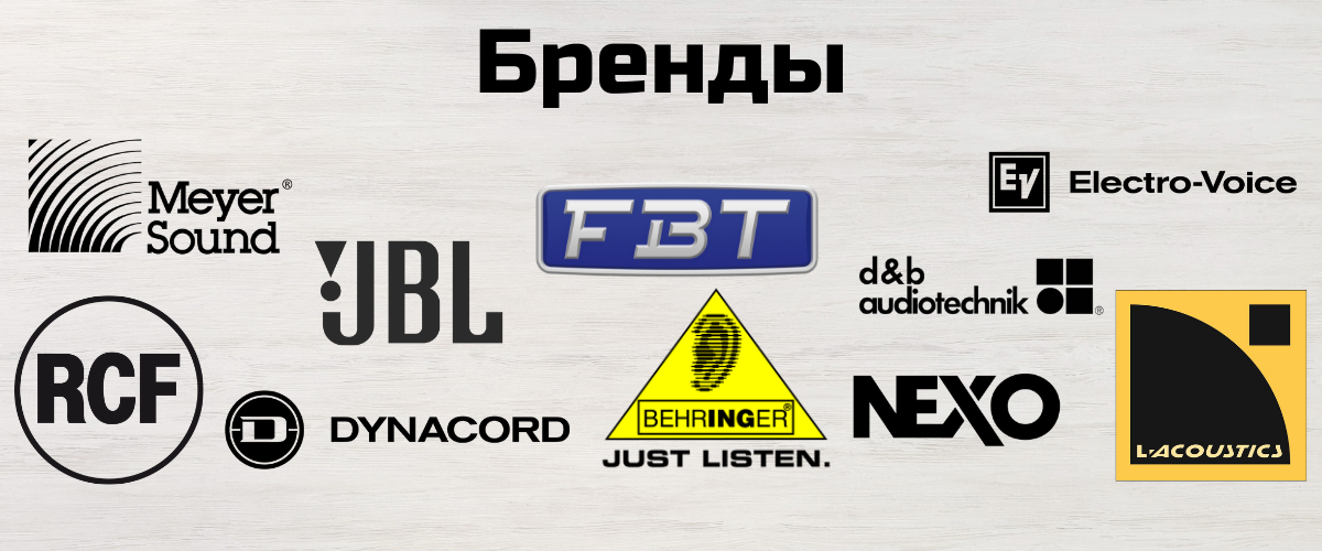 Популярные audio бренды 