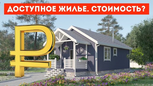 ДОСТУПНОЕ ЖИЛЬЕ! СТОИМОСТЬ загородного дома! Построй Себе Дом! Одноэтажный каркасный дом и СИП дом.