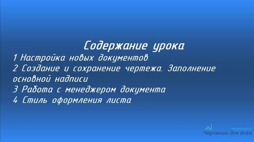 Экспресс-курс Компас График. Урок №2 Создание и настройка чертежа.