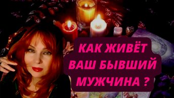 Как сейчас живёт Ваш бывший мужчина?