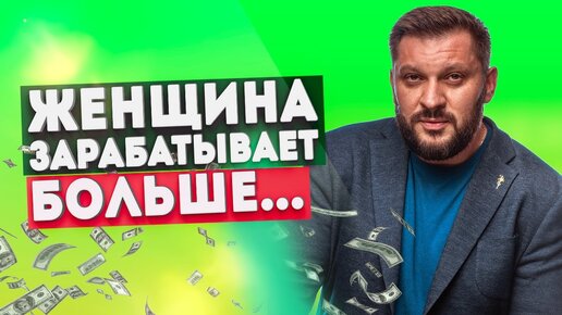 Женщина зарабатывает больше мужчины - норма ли?