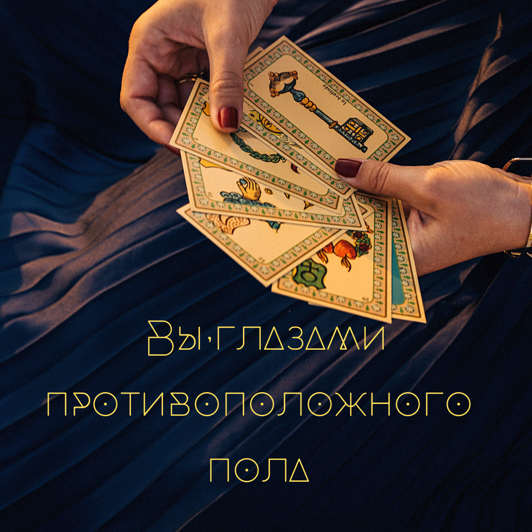 Сегодня посмотрим, как вас видит противоположный пол, чем привлекаете, чем отталкиваете. По традиции настраивайтесь на себя, задавайте мысленно вопрос и выбирайте одну из предложенных карт.