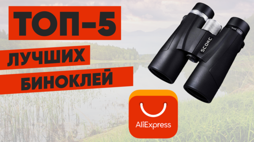 ТОП-5 лучших биноклей с AliExpress. Рейтинг 2022 года