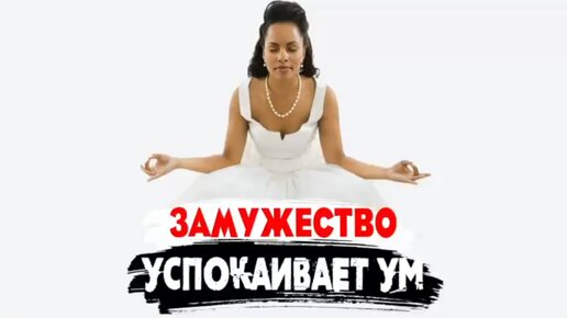 Сатья. «Замужество успокаивает ум женщины»