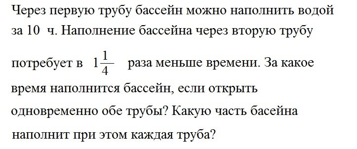 Через 2 трубы бассейн можно наполнить водой за 3 часа. Задача про бассейн и три трубы. Через первую трубу бассейн можно наполнить водой за 10. Чтобы наполнить бассейн через одну трубу. Задача про трубы и бассейн.