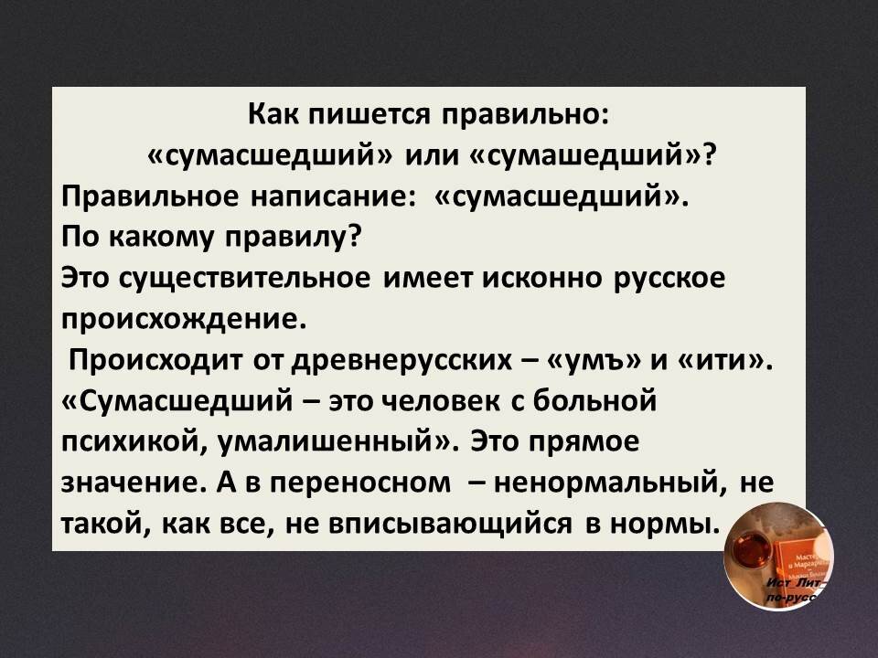 Как писать сумашедший или сумасшедший. Сумасшествие как пишется правильно. как пишется сумашедший или сумасшедший. сумасшедшая как пишется правильно. чокнутый как пишется правильно.