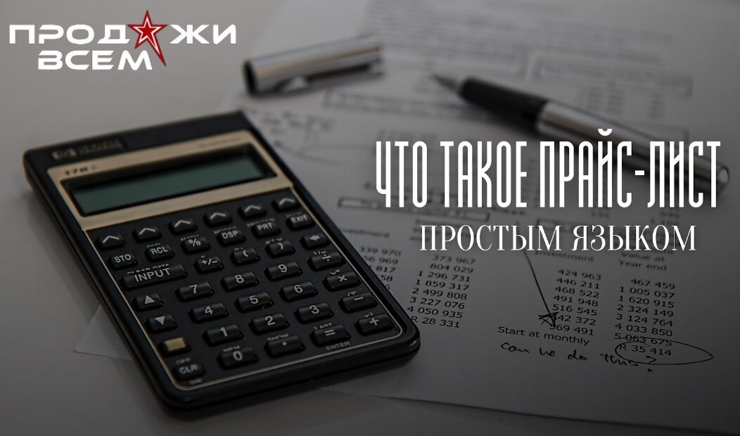 Что такое прайс-лист?