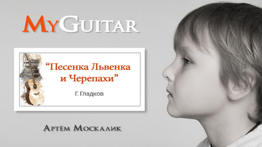 Песенка львенка и черепахи. Г. Гладков. Исполняет Москалик Атрём (7 лет).