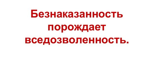 Про безнаказанность и к чему это приводит0