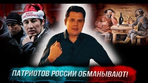 Download Video: Понасенков: патриоты России, вас обманывают!