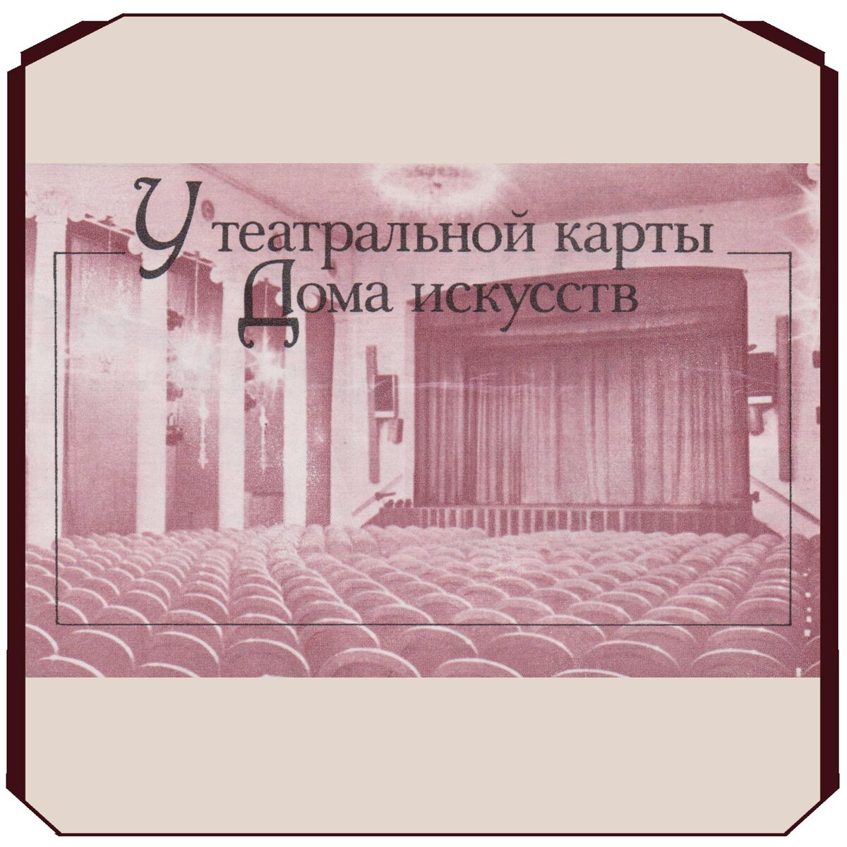 Театральная карта любителям прекрасного