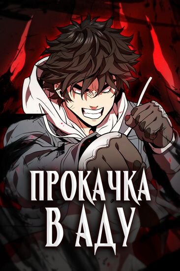 Кан Хёнму - нищий парень. Его мечты стать охотником разбиты в дребезги. И в один момент, когда он замечтался о том, чтобы быстро разбогатеть, перед его глазами возникло загадочное уведомление: "Уровень сложности: Ад. Локация: Планета Апокалипсис". Теперь ему суждено прокачивать скиллы на Земле будущего, наводнённой монстрами!