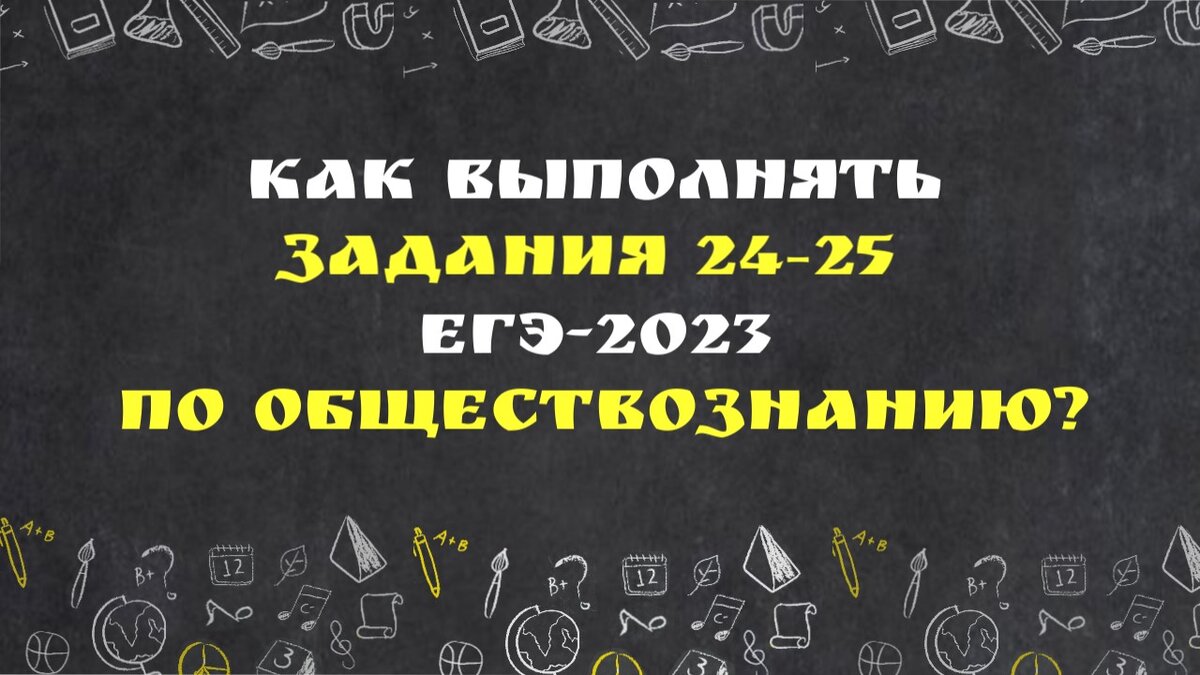 Подробный разбор заданий 24 и 25 ЕГЭ по обществознанию-2023