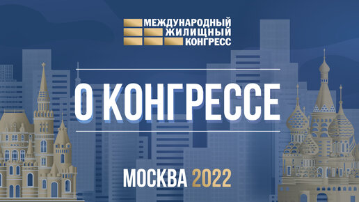 Московский Международный жилищный конгресс 2022