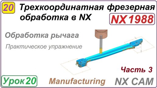 Трехкоординатная фрезерная обработка в NX. Урок 20. Практическое упражнение. Ч.3.