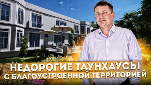 Недорогие таунхаусы с благоустроенной территорией ТХ 