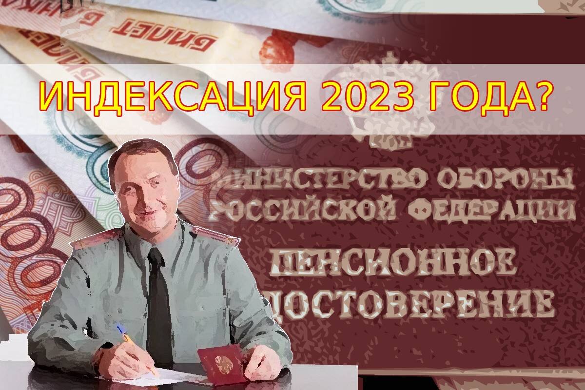 Военные пенсии 2023 последние новости