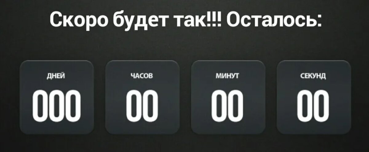 Сколько дней перед. Осталось 0 дней. Осталось до. Сколько дней осталось д. Осталось 0 дней картинки.