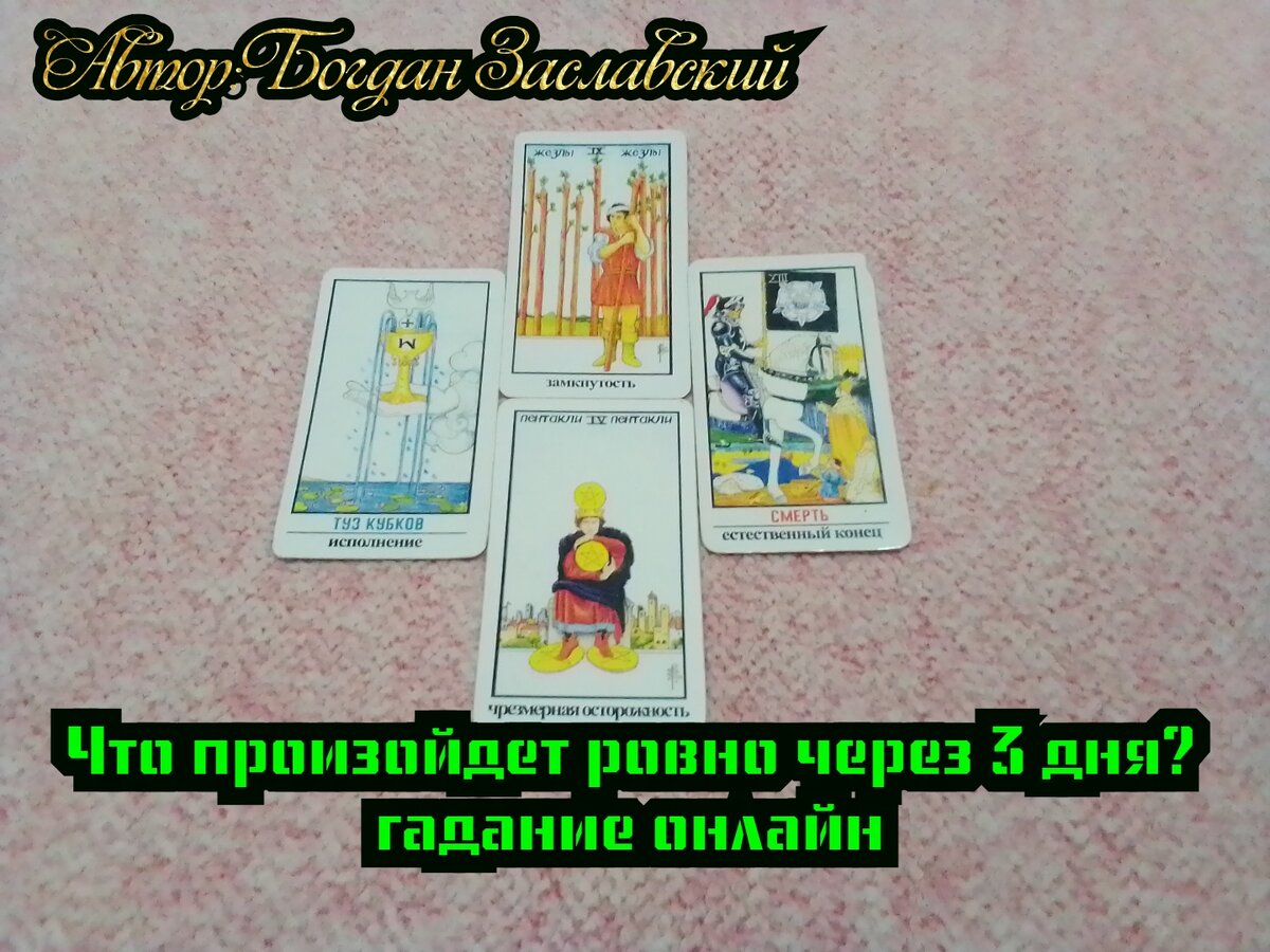 Гадание актуально в момент его просмотра.