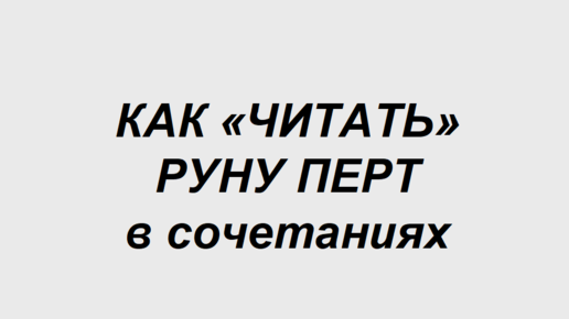 Руна Перт: как трактовать в сочетаниях с другими рунами. 2 часть