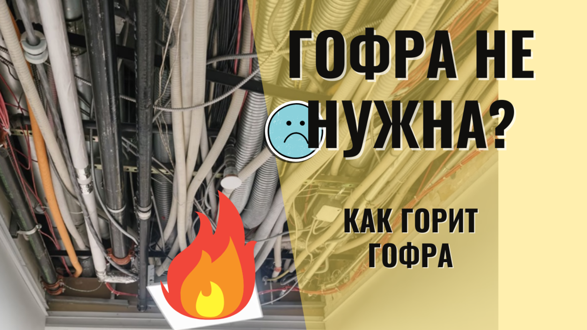 Зачем нужна гофра? Может быть, без гофры лучше? 