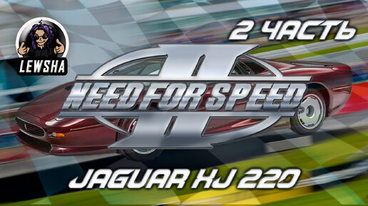 Need For Speed 2 ✇ Прохождение ✇ Jaguar HJ 220 ✇ Часть 2