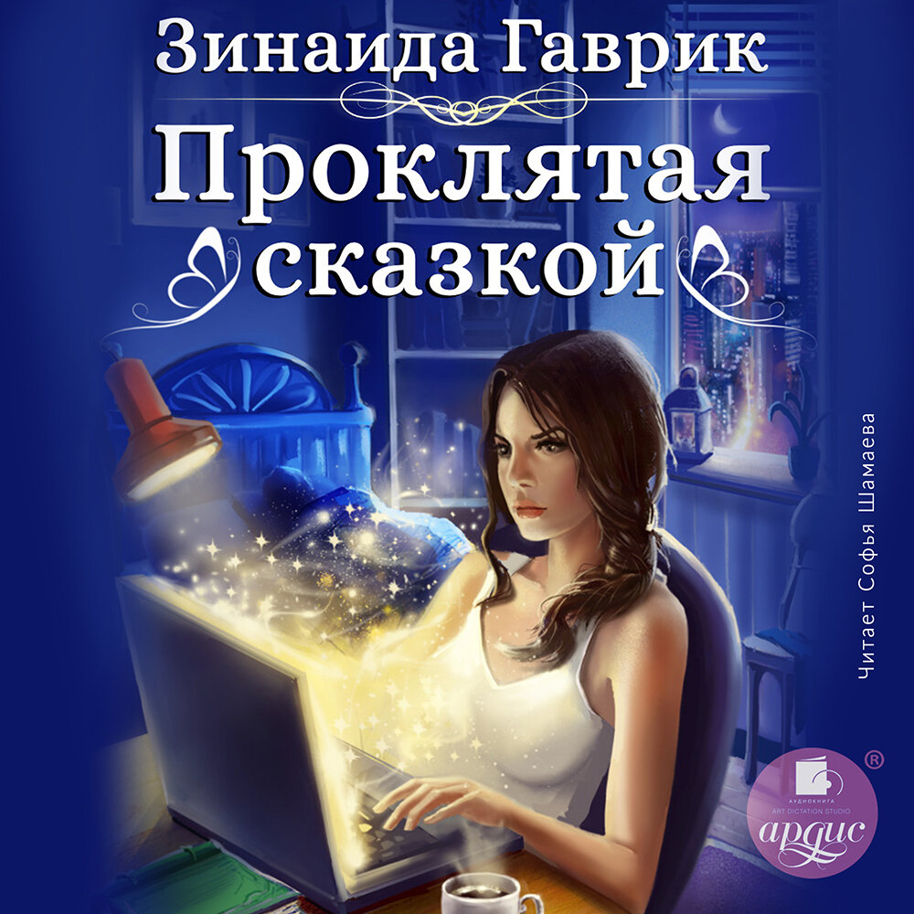 Проклятая сказкой. Зинаида Гаврик. Аудиокнига | АРДИС аудиокниги | Дзен