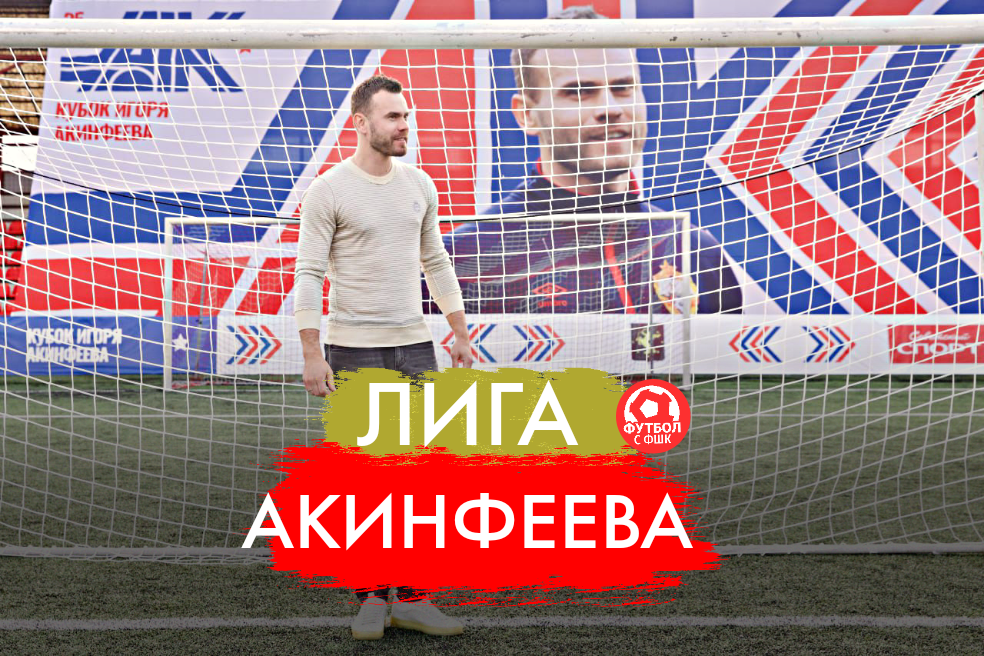 Всем привет, недавно Акинфеев выразил желание создать детскую лигу по футболу для детских команд! 22 августа завершился "Кубок Акинфеева" в Химках.