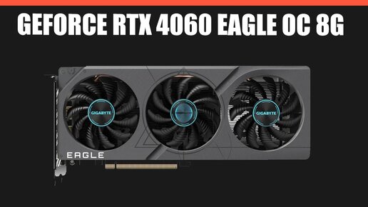 Видеокарта GIGABYTE GeForce RTX 4060 EAGLE OC 8G