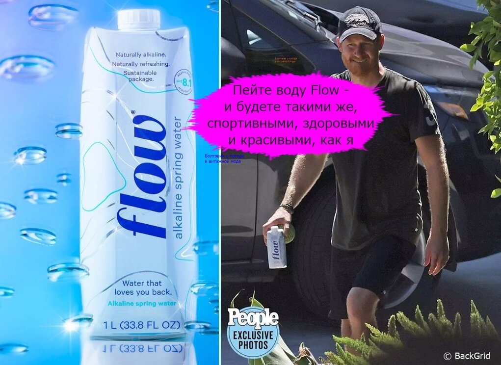 Принц Гарри не даёт себе засохнуть с помощью воды Flow