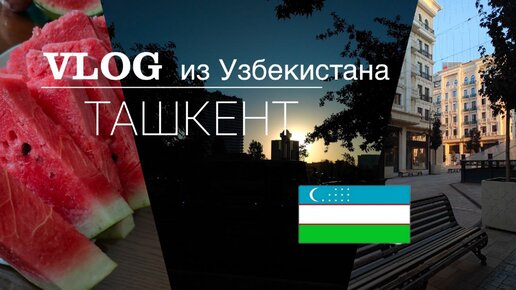 Ташкент Узбекистан 2023 отдыхаем 🇺🇿