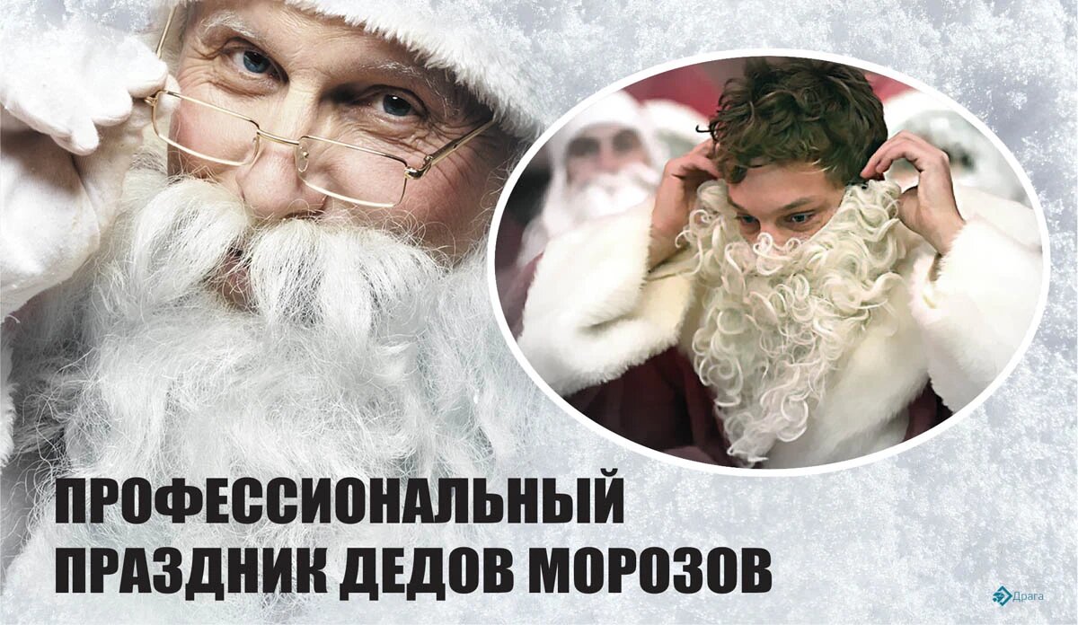 Профессиональный праздник Дедов Морозов. Иллюстрация: «Курьер.Среда»